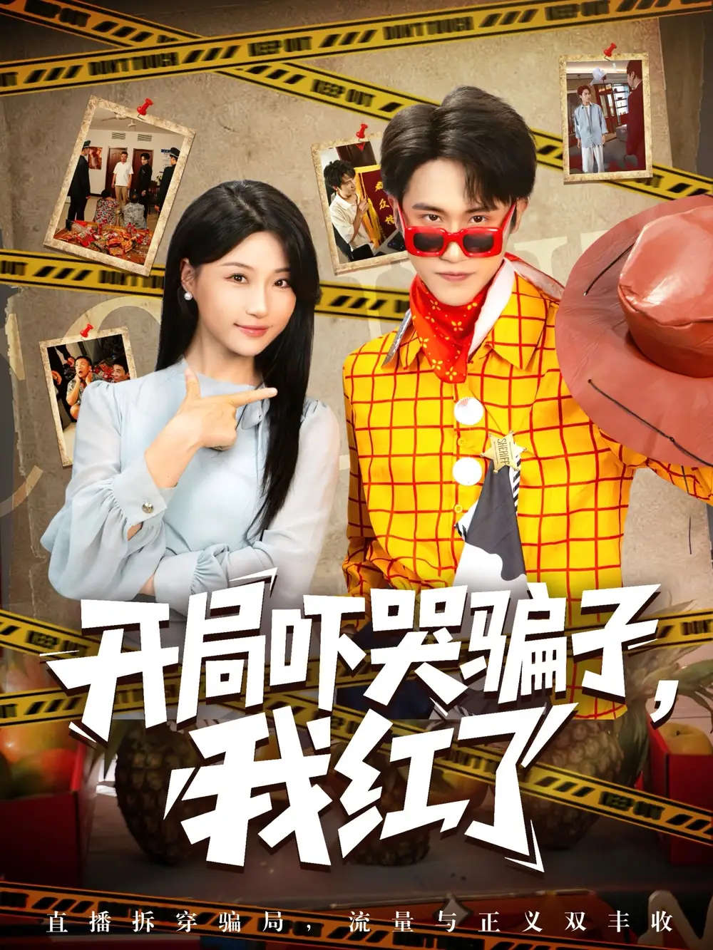 短剧《开局吓哭骗子我红了》完整剧情全集免费在线观看