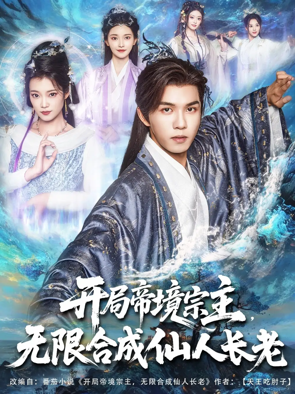 短剧《开局帝境宗主无限合成仙人长老》全集免费在线观看