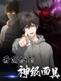 短剧《开局捡到神级面具》全集免费在线观看