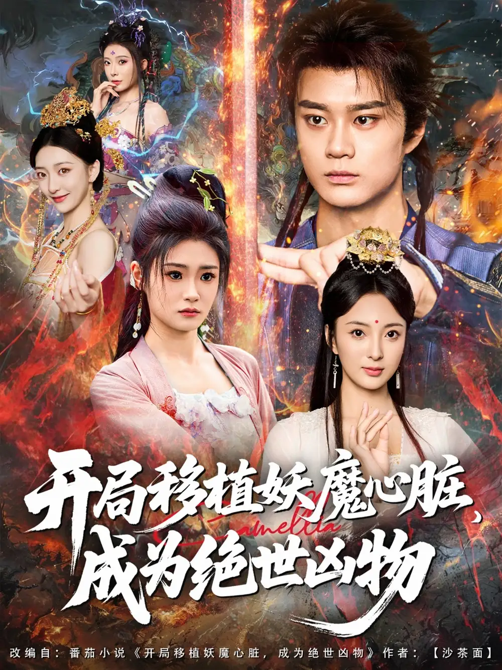 开局移植妖魔心脏成为绝世凶物 (79集)海报