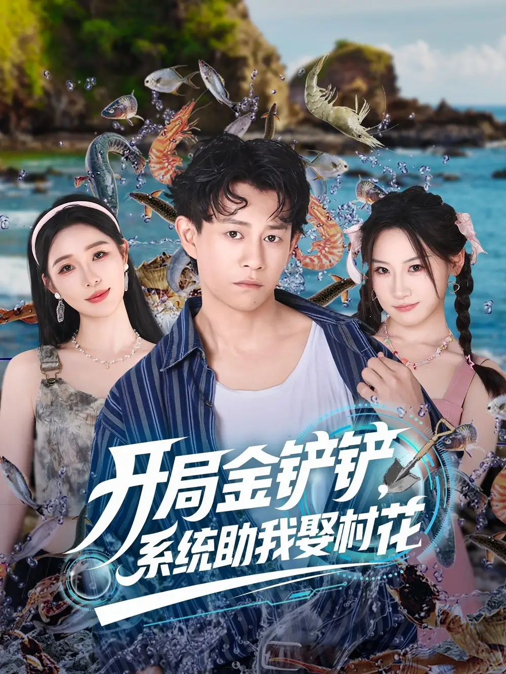 开局金铲铲系统助我娶村花 (70集)海报