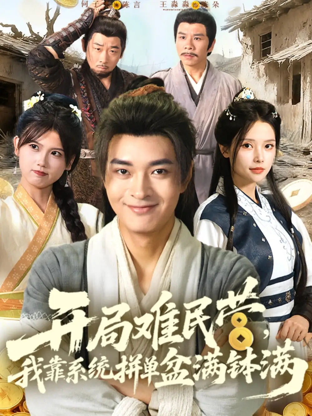 开局难民营我靠系统拼单盆满钵满 (92集)海报