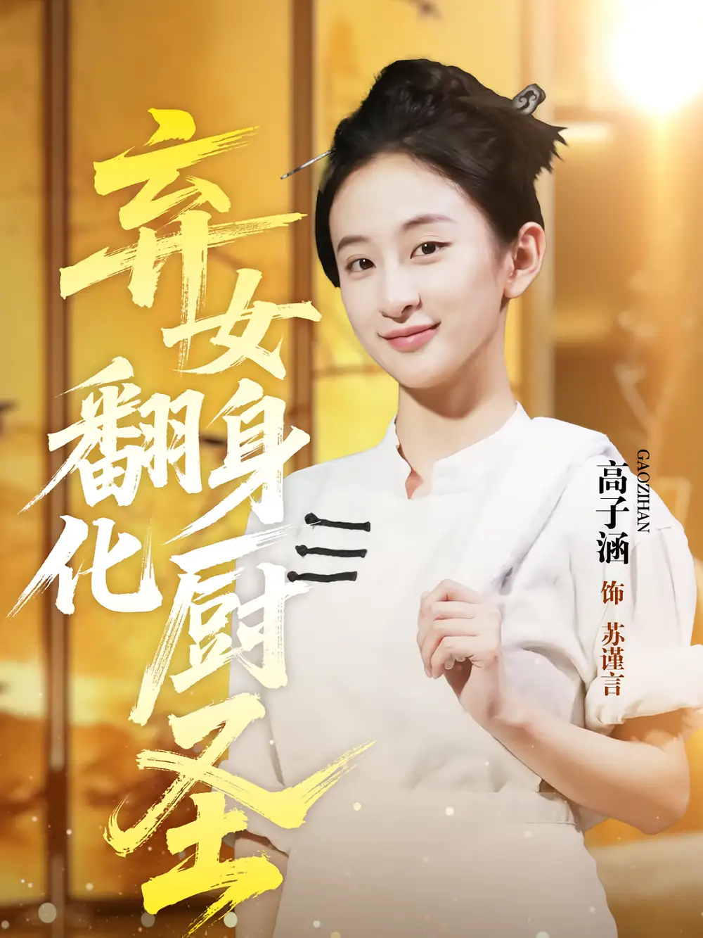 弃女翻身化厨圣（60集）高子涵&徐霄海报