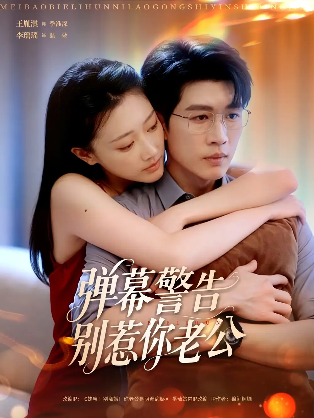 弹幕警告别惹你老公（82集）王胤淇＆李瑶瑶海报
