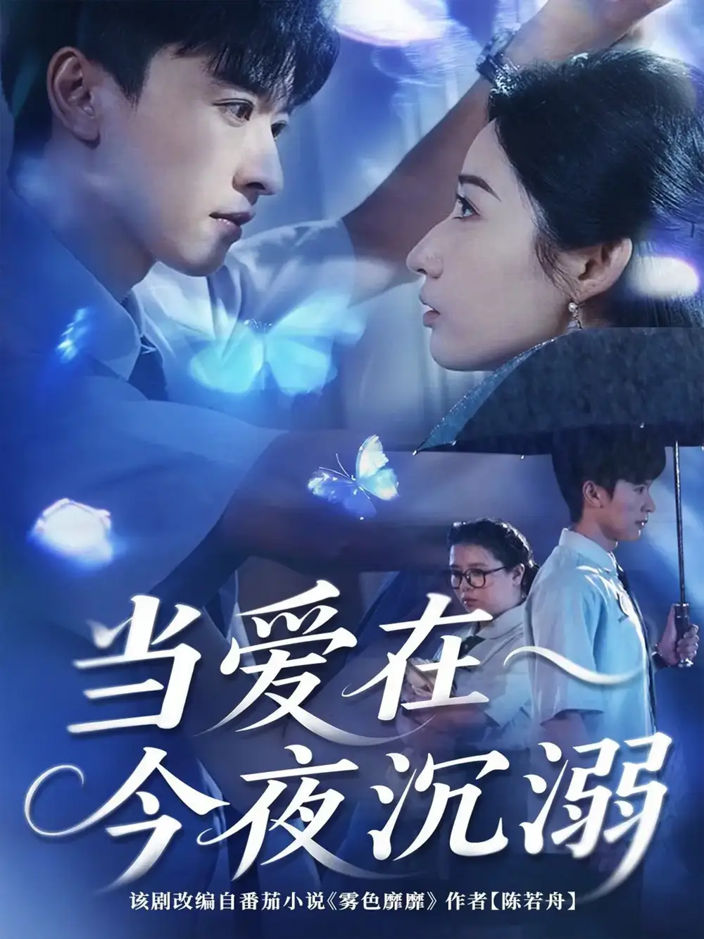 短剧《当爱在今夜沉溺》完整剧情全集免费在线观看