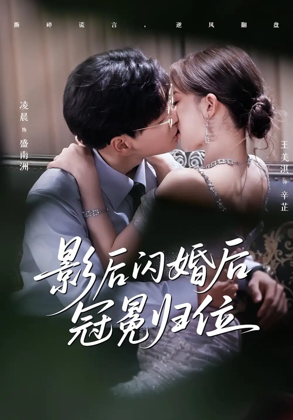 影后闪婚后冠冕归位（60集）王美淇&凌晨海报