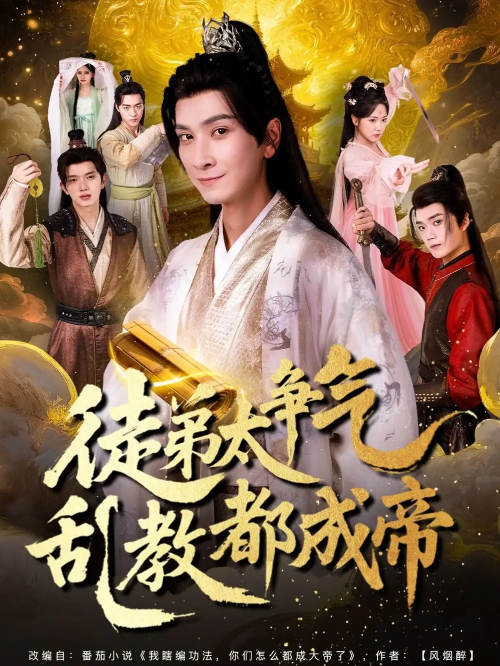 徒弟太争气乱教都成帝 (85集)海报