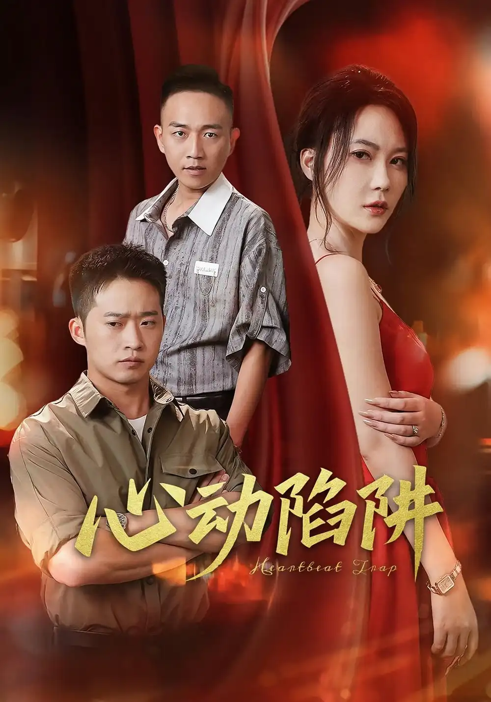 短剧《心动陷阱》全集免费在线观看