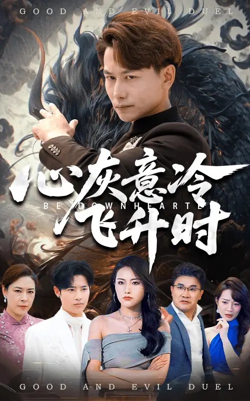 短剧《心灰意冷飞升时》高清完整版全集免费在线观看