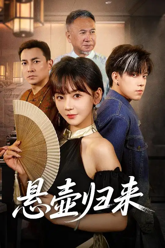 悬壶归来（60集）徐波滴海报