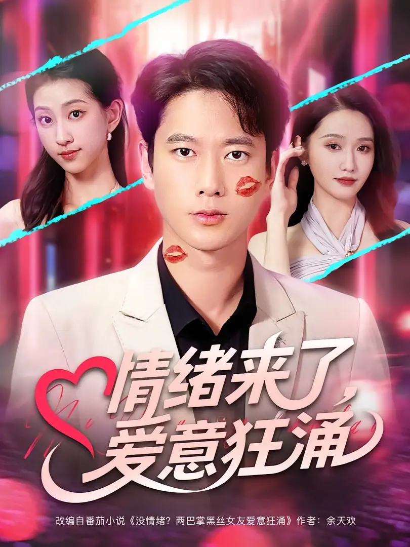 情绪来了爱意狂涌（81集）海报