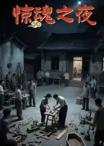 惊魂之夜（26集）沈曦月海报