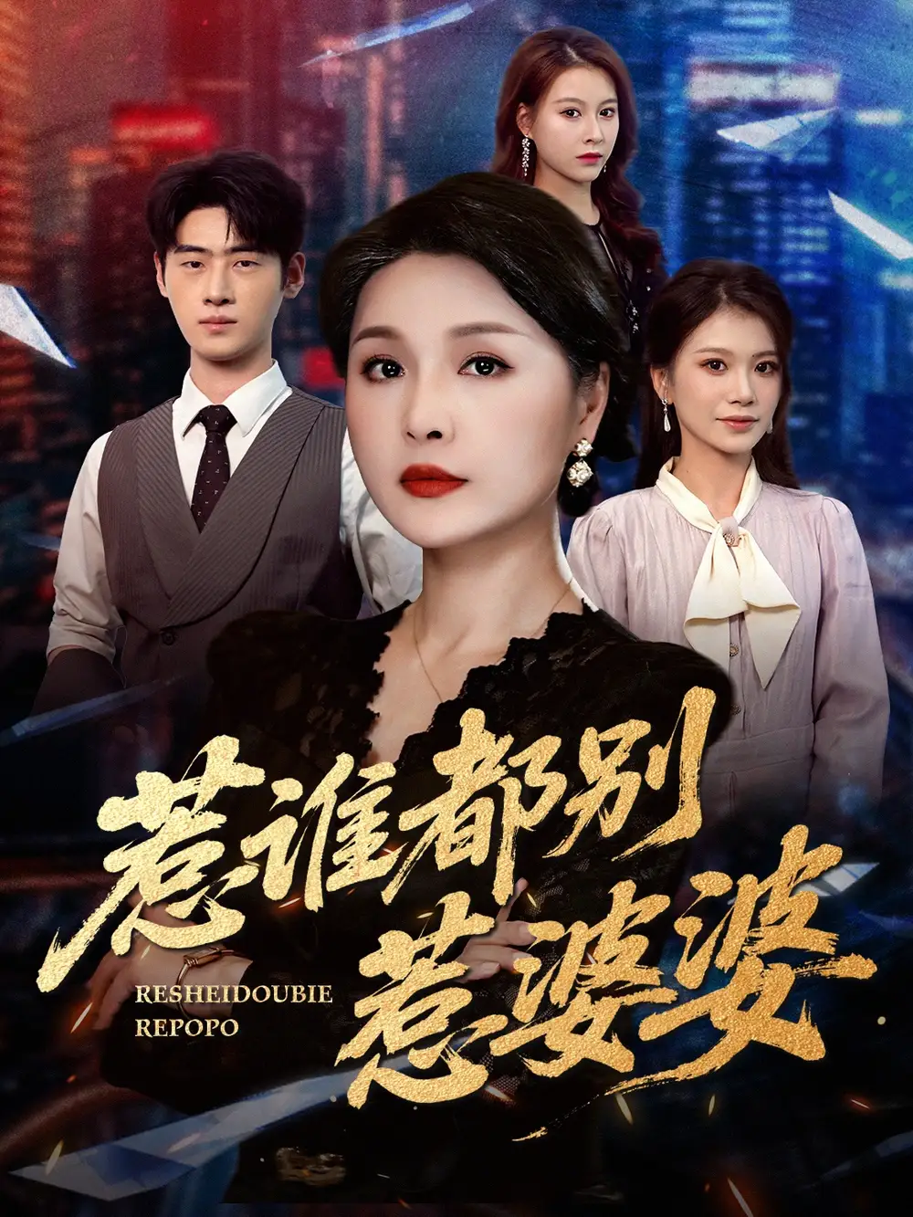 惹谁都别惹婆婆（70集）闫裴杰&盘金蓉海报