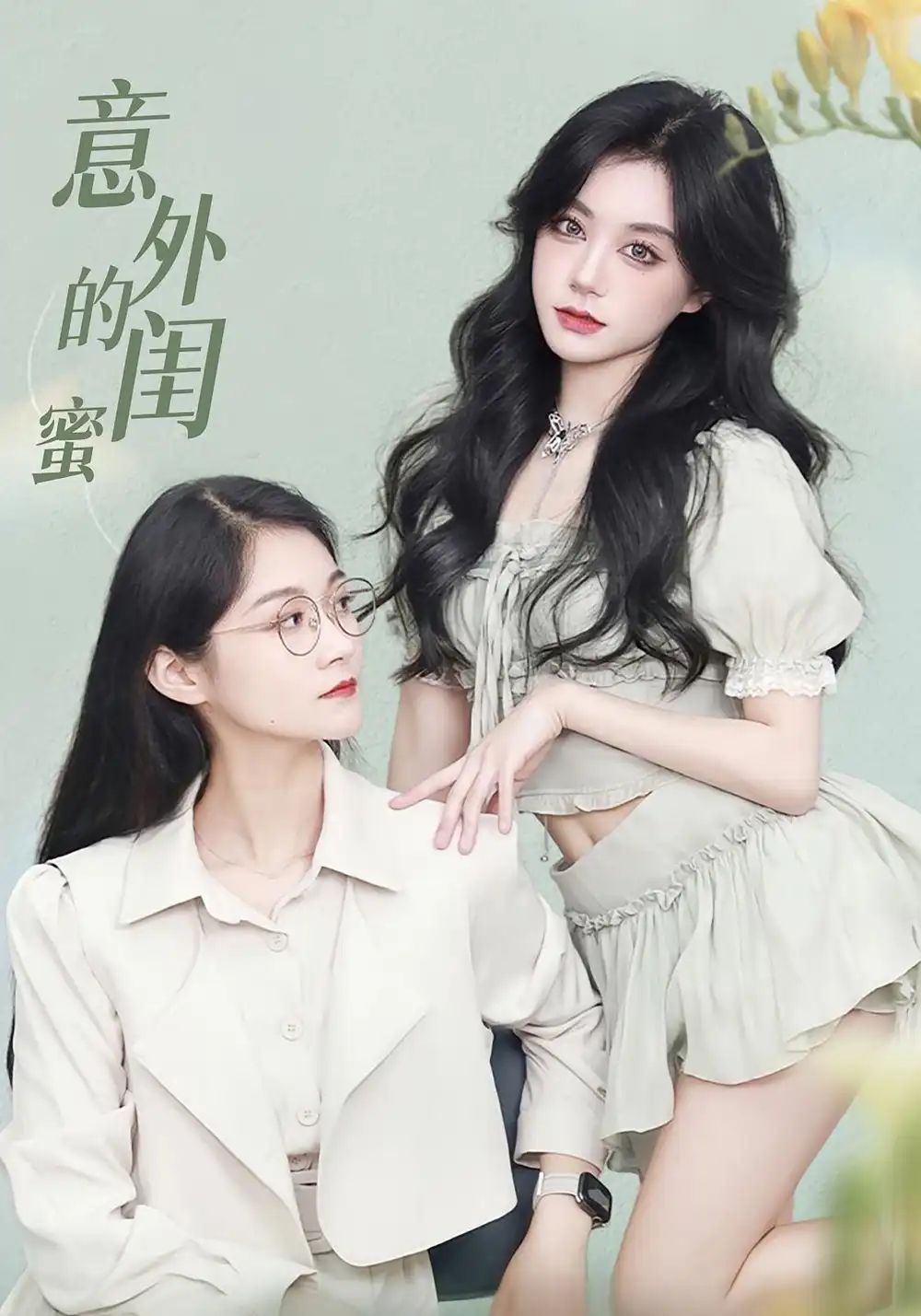 意外的闺蜜（38集）海报