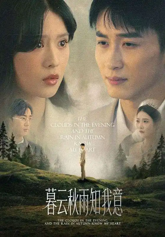 短剧《慕云秋雨知我意》高清完整版全集免费在线观看
