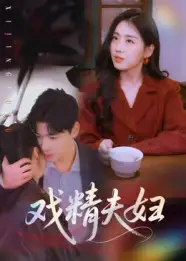 短剧《戏精夫妇》完整剧情全集免费在线观看