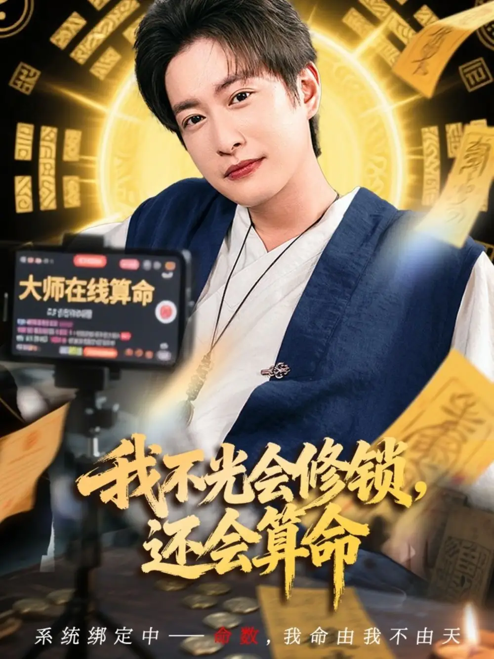 我不光会修锁还会算命 (80集)海报