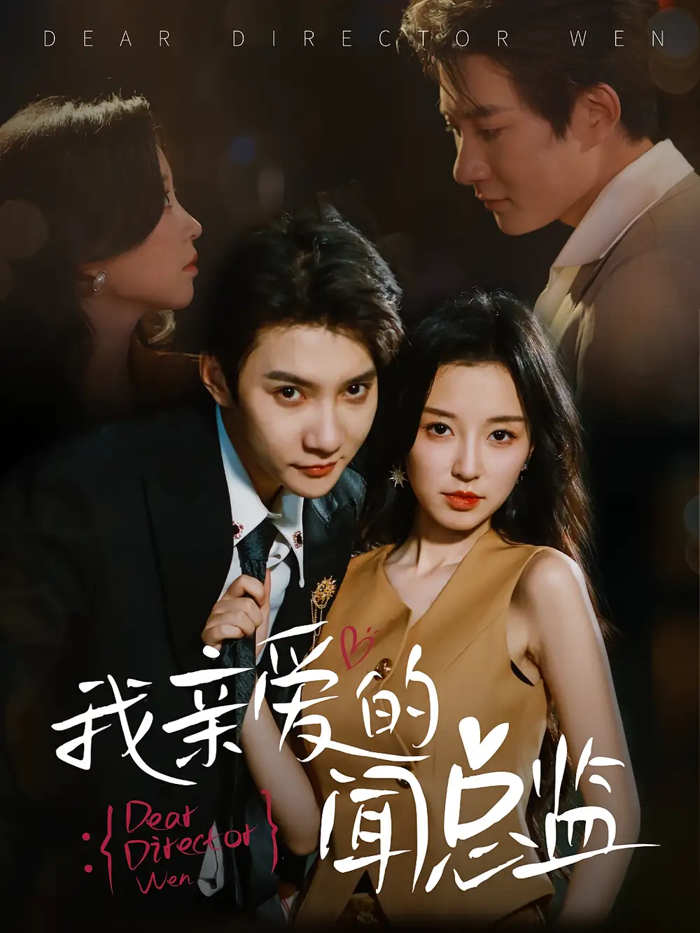 短剧《我亲爱的闻总监》全集免费在线观看
