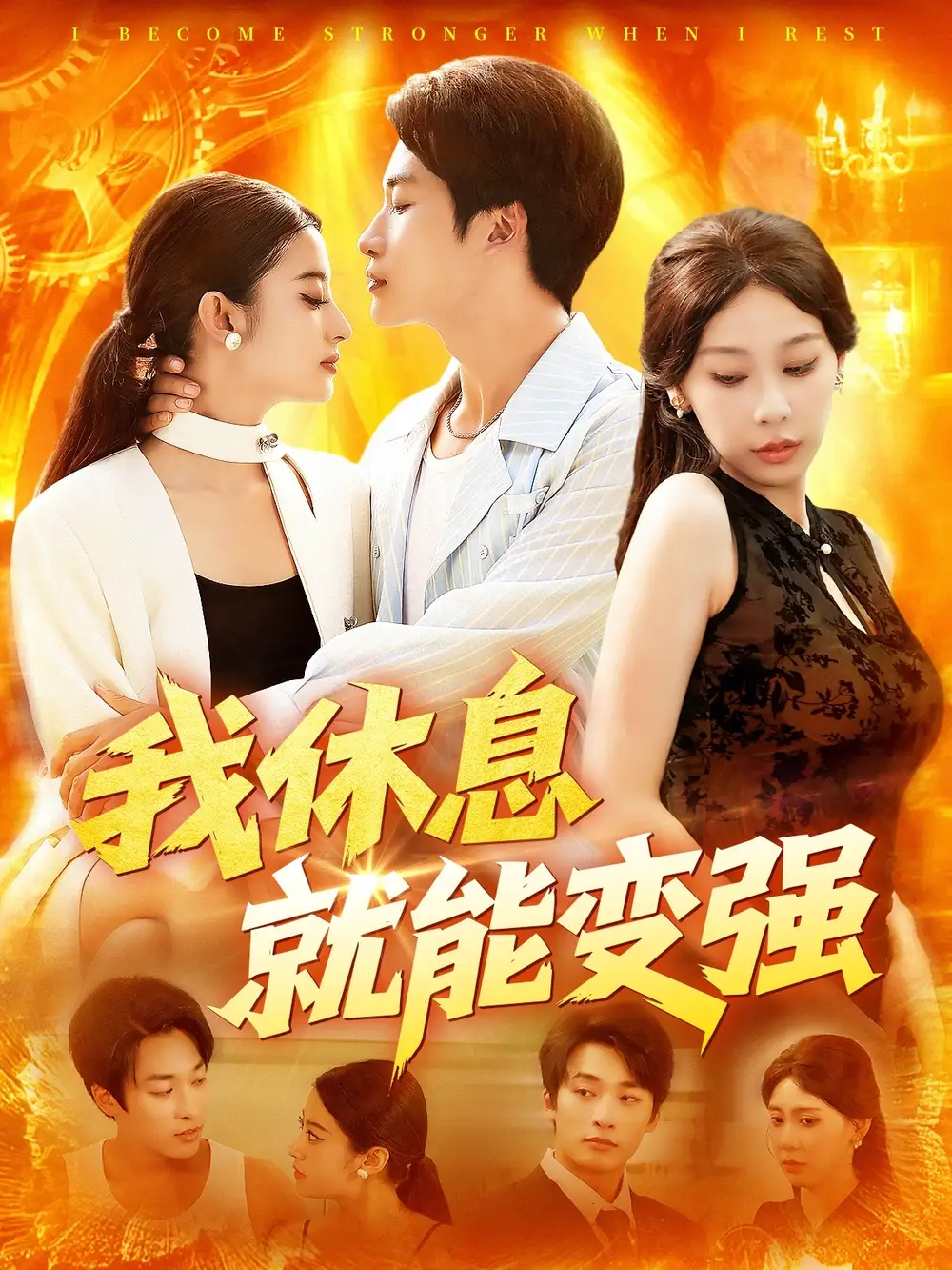 短剧《我休息就能变强》全集免费在线观看