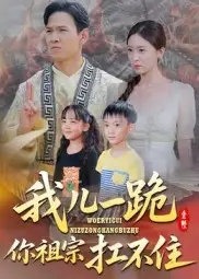 短剧《我儿一跪你祖宗扛不住》完整剧情全集免费在线观看