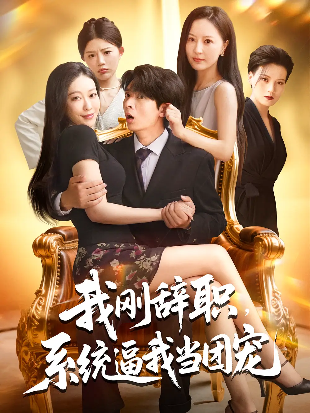 我刚辞职系统逼我当团宠（80集）何子杰&钟情海报