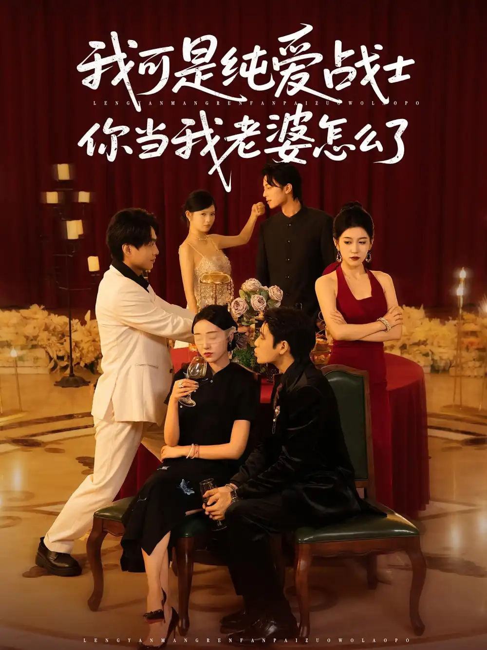 短剧《我可是纯爱战士你当我老婆怎么了》高清完整版全集免费在线观看