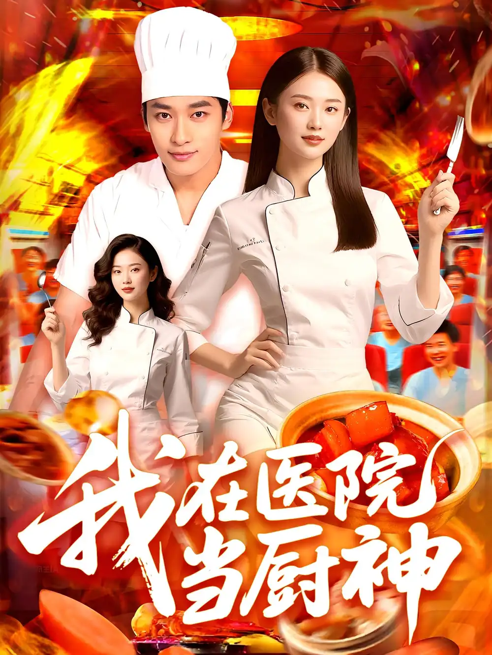 短剧《我在医院当厨神》全集免费在线观看