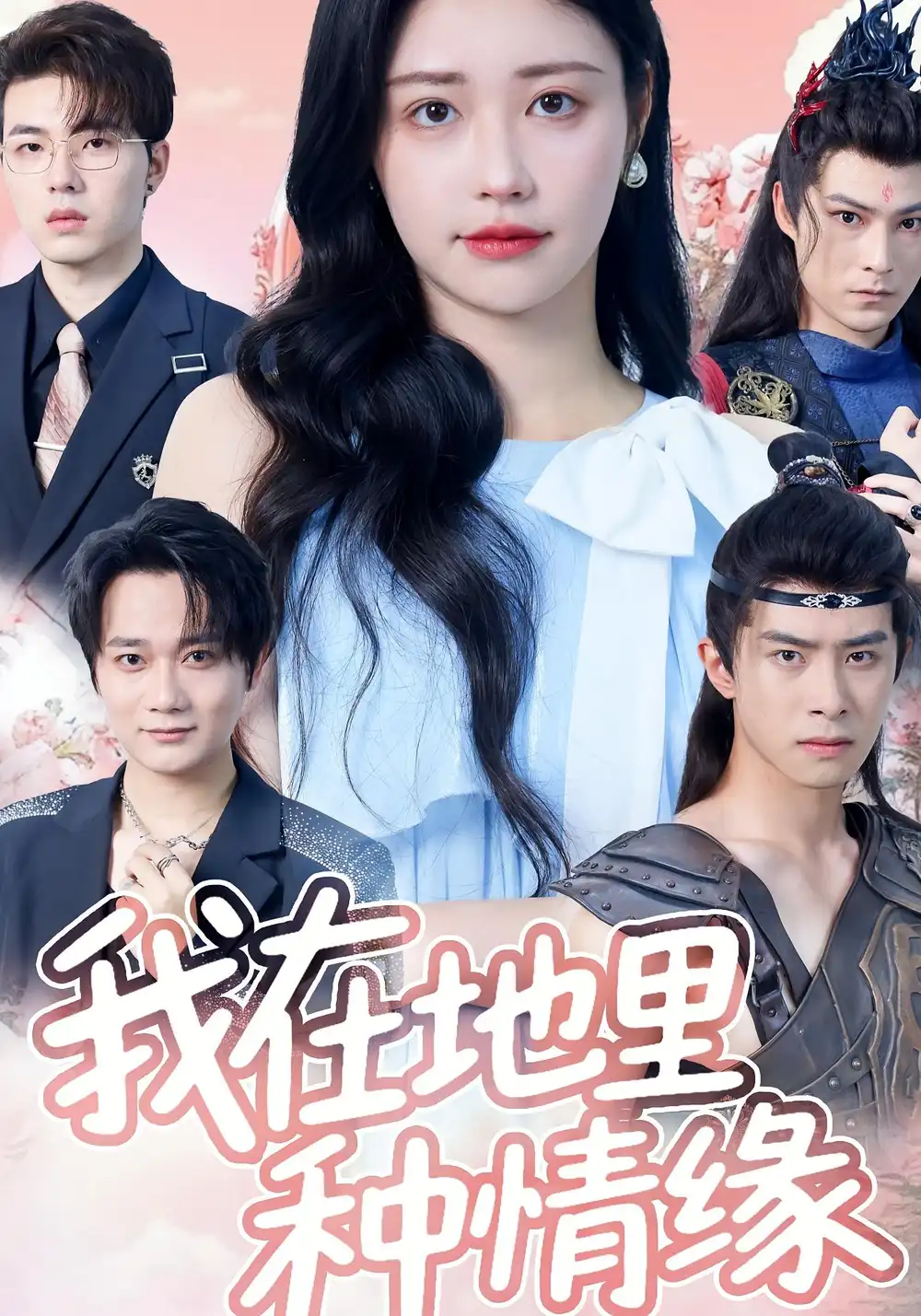 短剧《我在地里种情缘》高清完整版全集免费在线观看