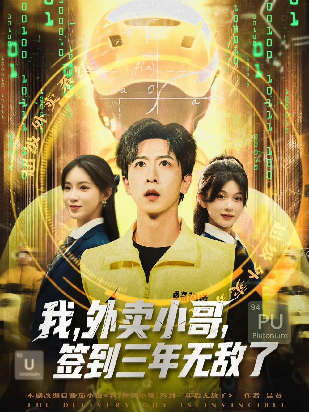 我外卖小哥签到三年无敌了 (79集)海报