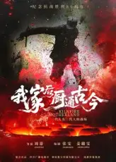 我家后厨通古今（31集）候秋月海报
