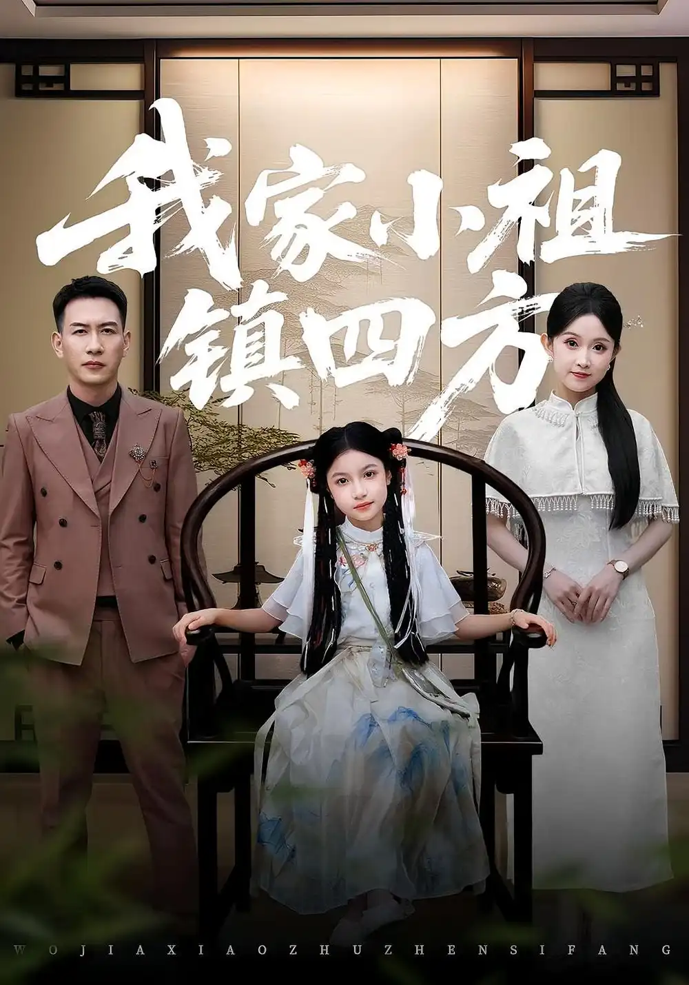 我家小祖镇四方（84）耿文杰&关钰莹海报