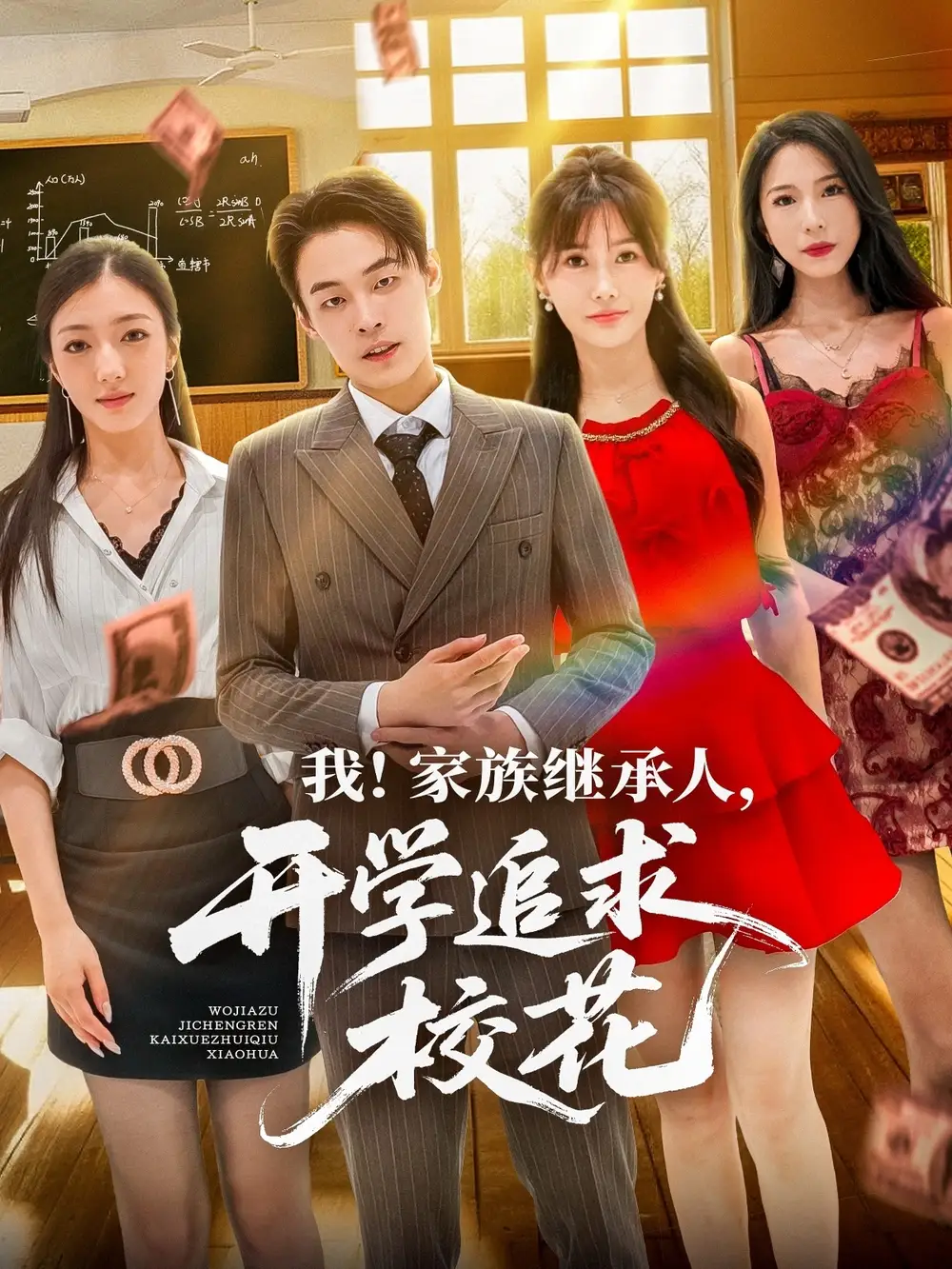 我家族继承人开学追求校花（71集）朱哲人＆王新颖海报