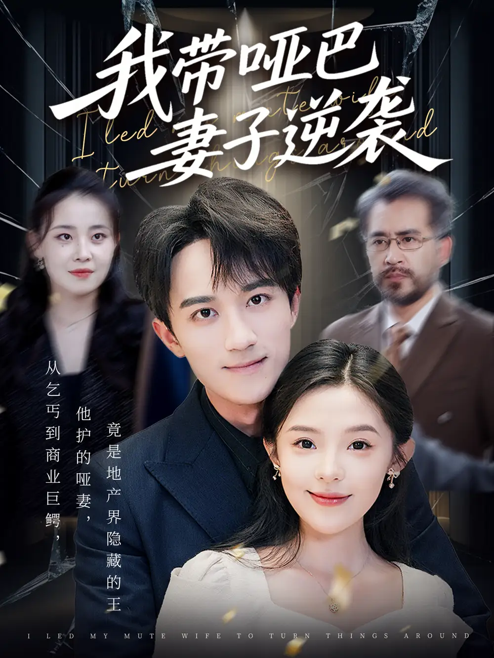 短剧《我带哑巴妻子逆袭   共75集》完整剧情全集免费在线观看