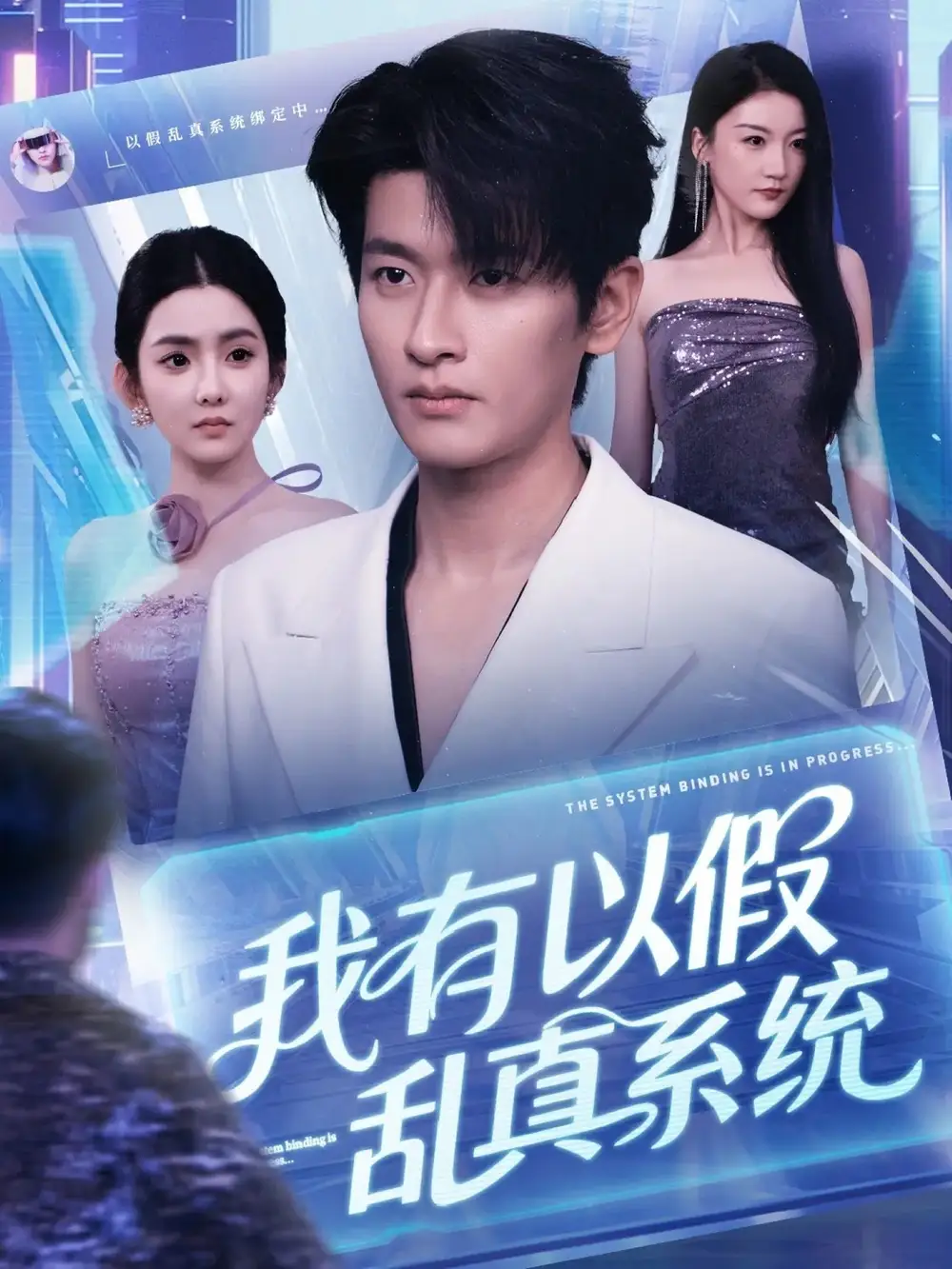 短剧《我有以假乱真系统》完整剧情全集免费在线观看