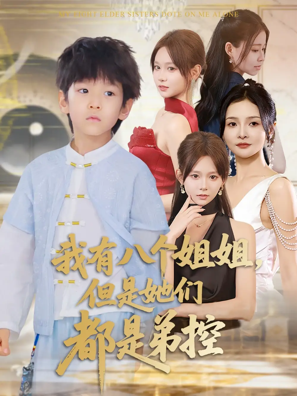 短剧《我有八个姐姐但是她们都是弟控》完整剧情全集免费在线观看
