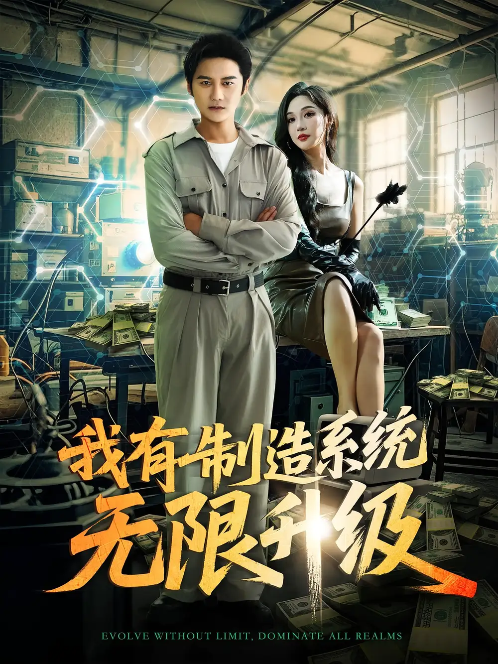 短剧《我有制造系统无限升级》高清完整版全集免费在线观看