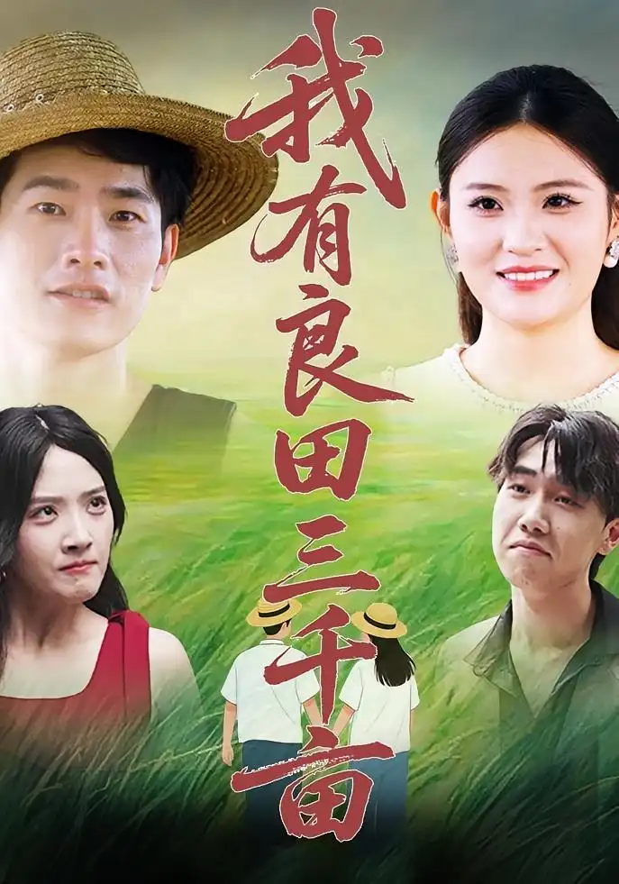 短剧《我有良田三千亩》全集免费在线观看