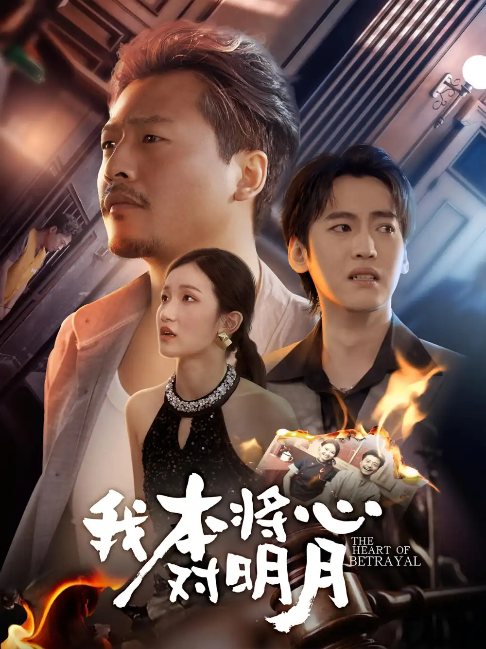 我本将心对明月（62集）杨鑫珊&崔佳宾海报