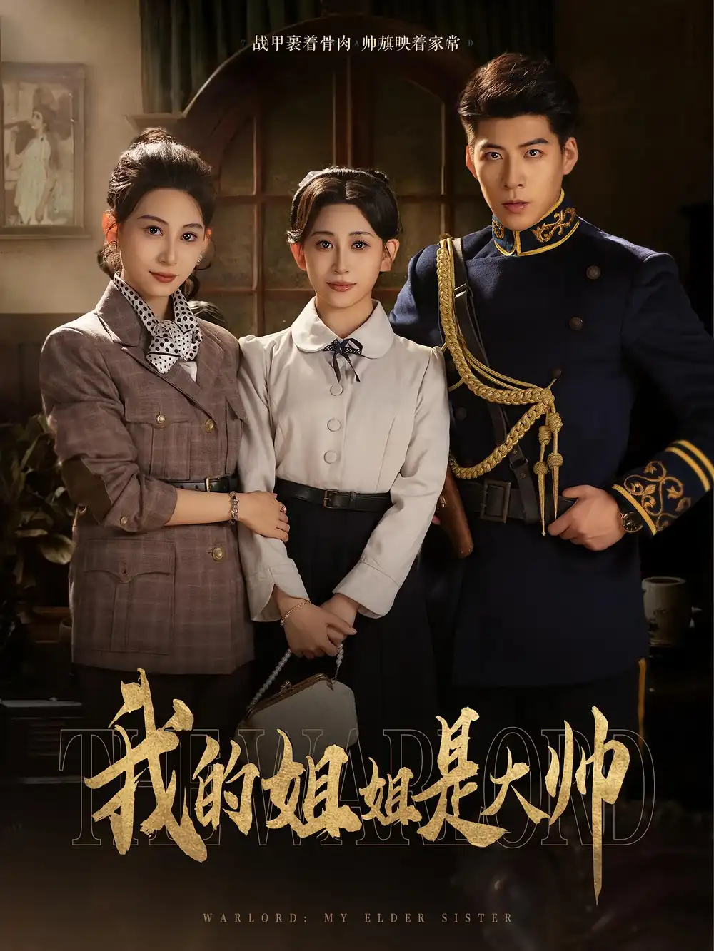 短剧《我的姐姐是大帅》全集免费在线观看