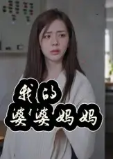 我的婆婆妈妈&婆婆也是妈（40集）朱智军&张妮可海报
