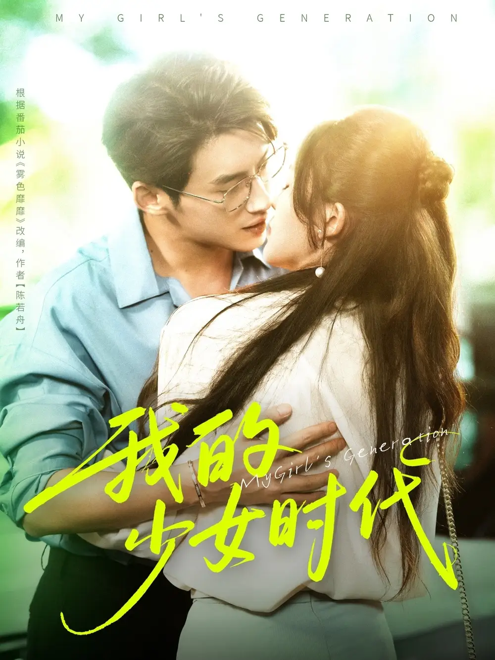 我的少女时代（76集）徐俊亦＆鹂蔓海报