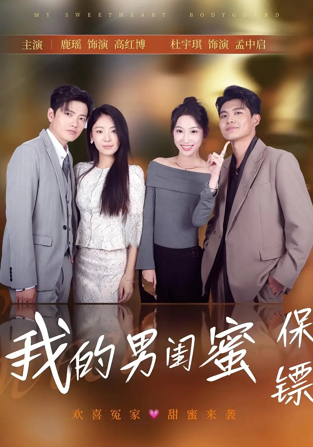 我的男闺蜜保镖（59集）孟中启&谢红博海报