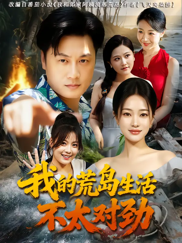 短剧《我的荒岛生活不太对劲》完整剧情全集免费在线观看