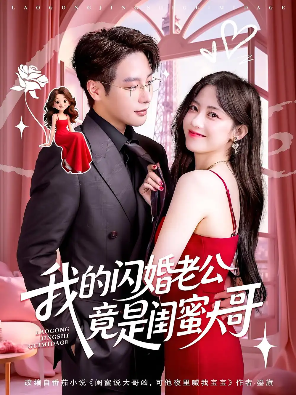 短剧《我的闪婚老公竟是闺蜜大哥》高清完整版全集免费在线观看