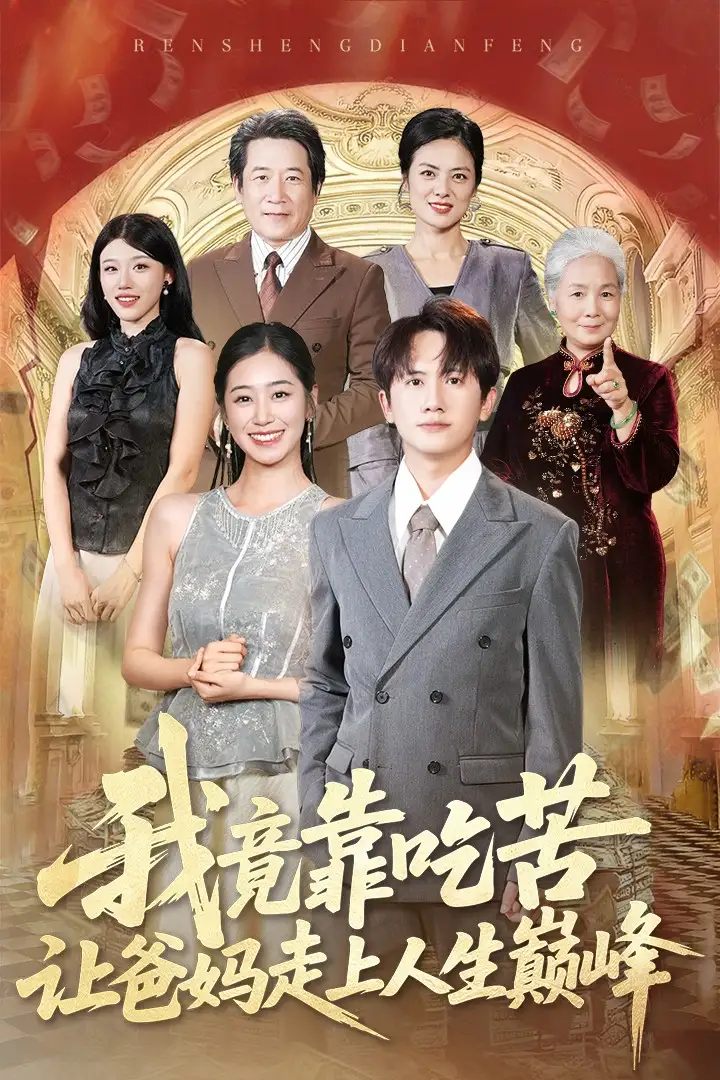我竟靠吃苦让爸妈走上人生巅峰（71集）王冠彭＆杨雨萌海报