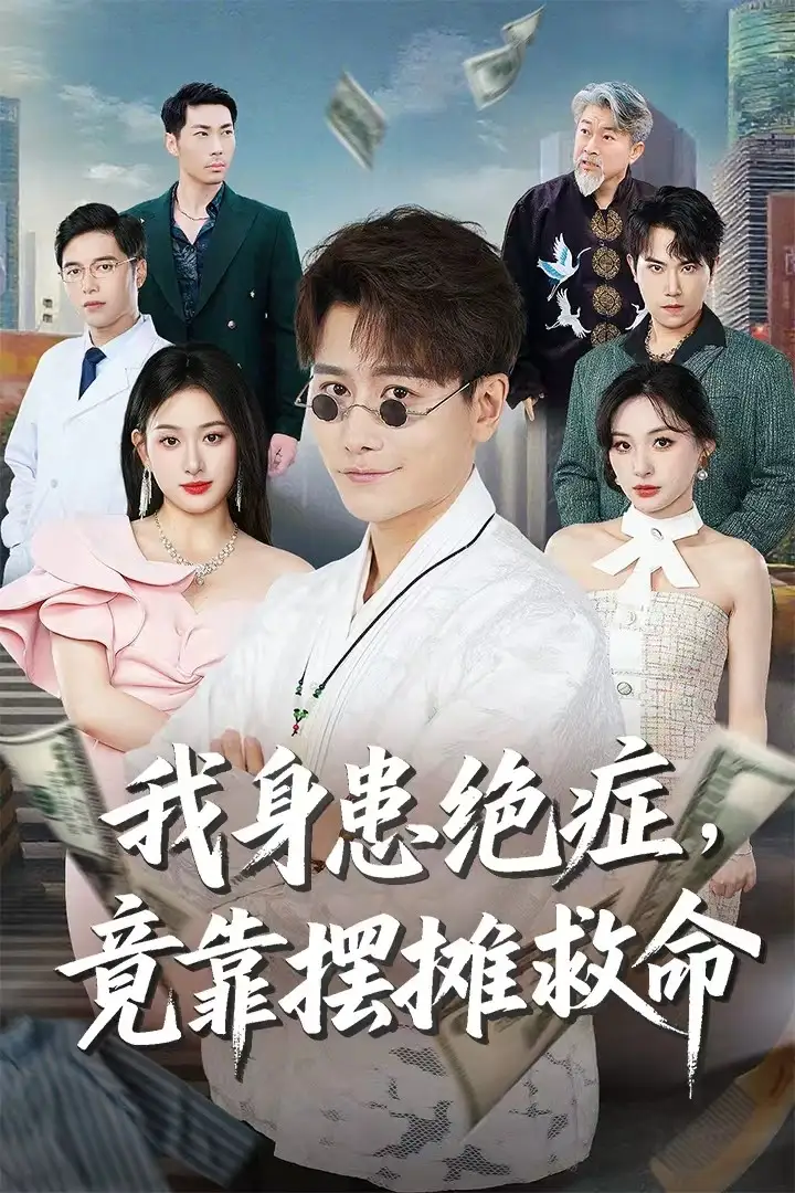 短剧《我身患绝症竟靠摆摊救命》全集免费在线观看