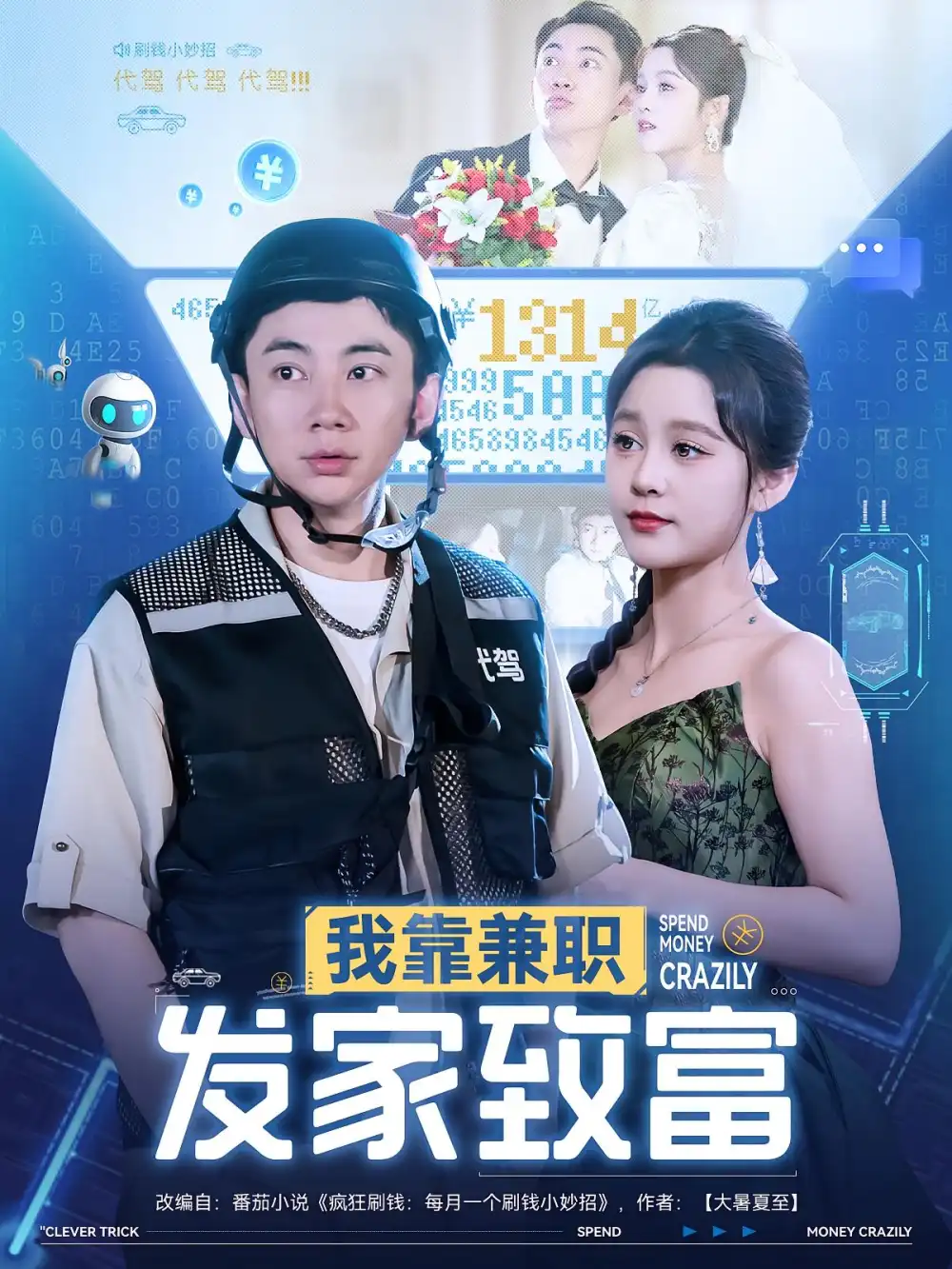 我靠兼职发家致富（75集）王歌&张玉轩海报
