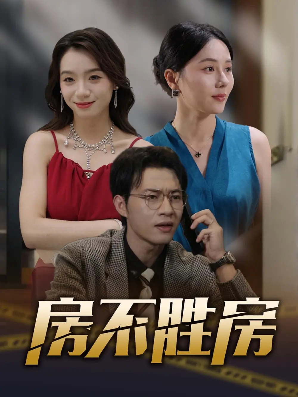 短剧《房不胜房》全集免费在线观看