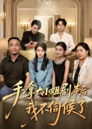 手拿大小姐剧本后我不伺候了（52集）李彬航&胥惠棠海报