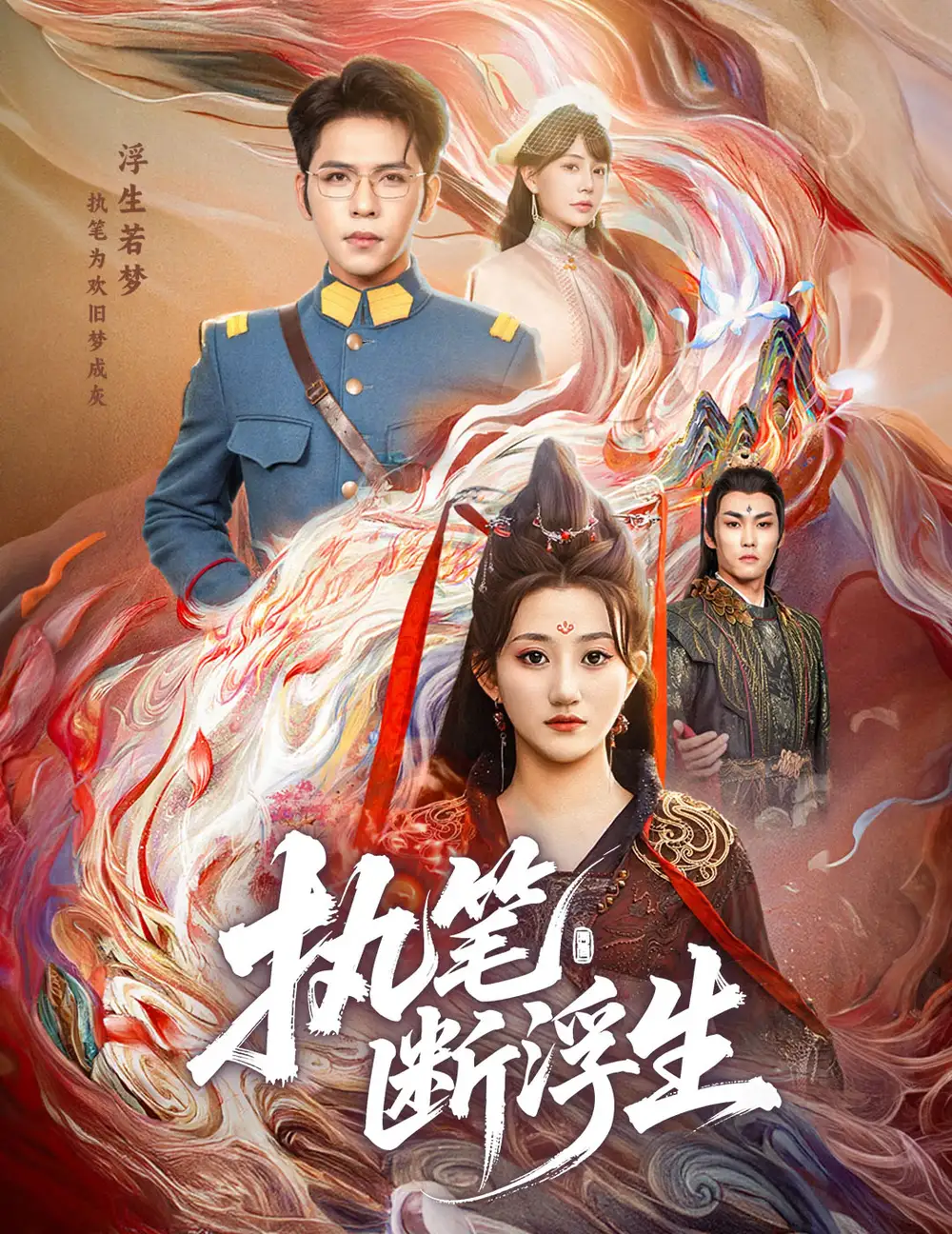执笔断浮生（60集）杨彦光&鲍治玥海报